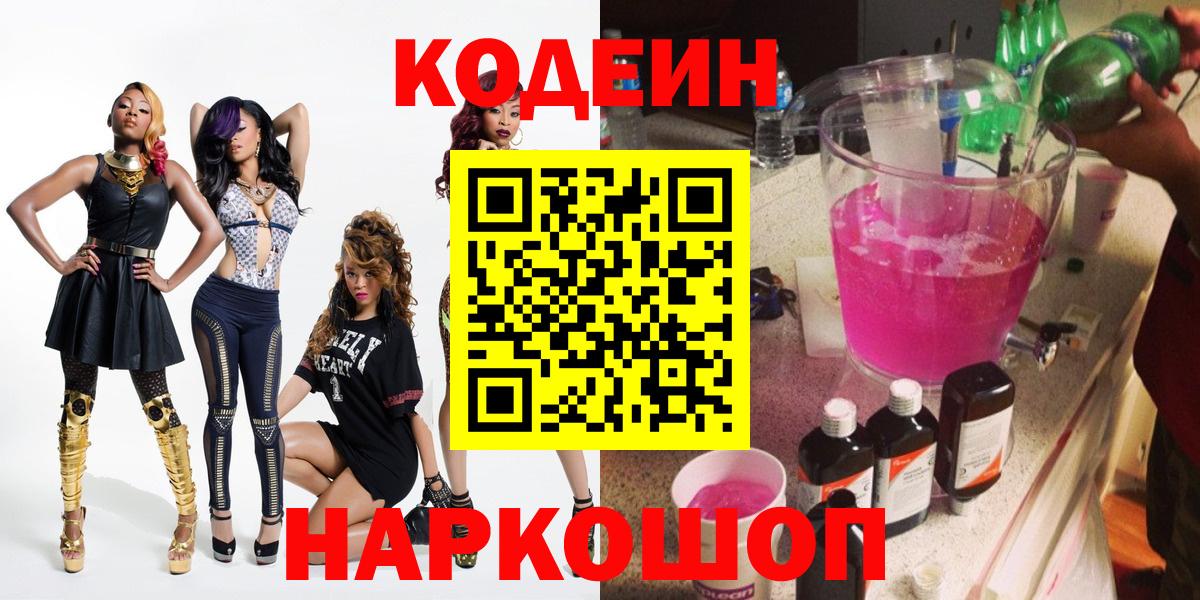 цены наркотик  Кодеин Purple Drank  Вход с VPN  Котельники 